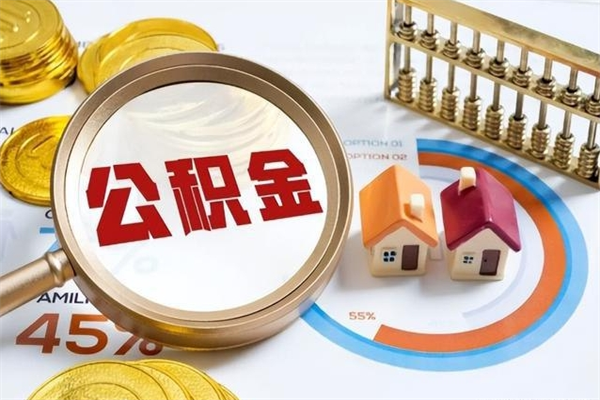 樟树我的公积金有17000能取多少（公积金必须满2万才能用吗）